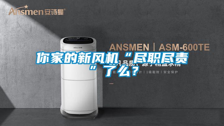你家的新风机“尽职尽责”了么？