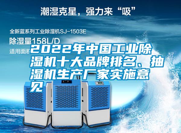 2022年中国工业草莓视频APP在线观看十大品牌排名、抽湿机生产厂家实施意见