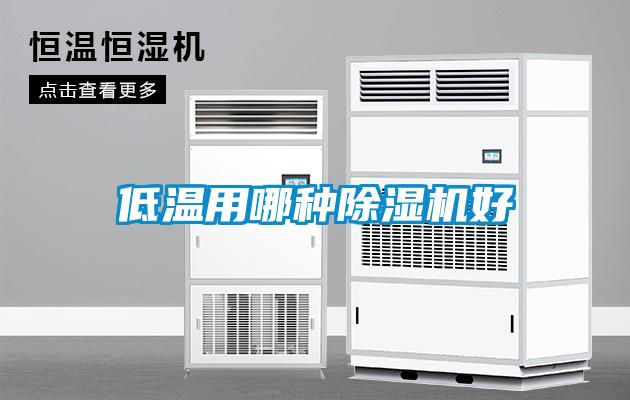 低温用哪种草莓视频APP在线观看好