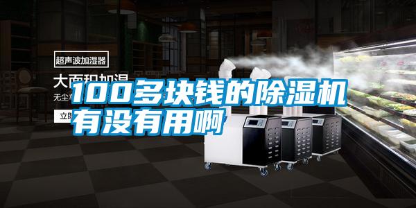 100多块钱的草莓视频APP在线观看有没有用啊