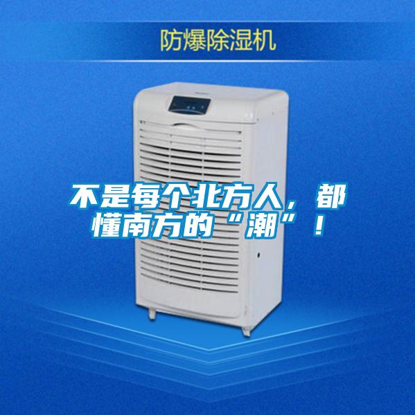 不是每个北方人，都懂南方的“潮”！