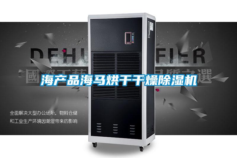 海产品海马烘干干燥草莓视频APP在线观看