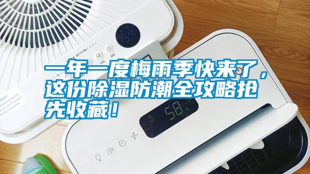一年一度梅雨季快来了，这份除湿防潮全攻略抢先收藏！