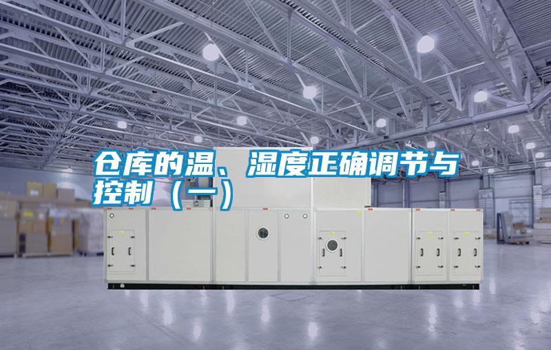 仓库的温、湿度正确调节与控制（一）