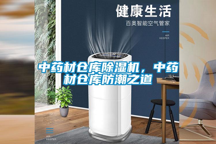 中药材仓库草莓视频APP在线观看，中药材仓库防潮之道
