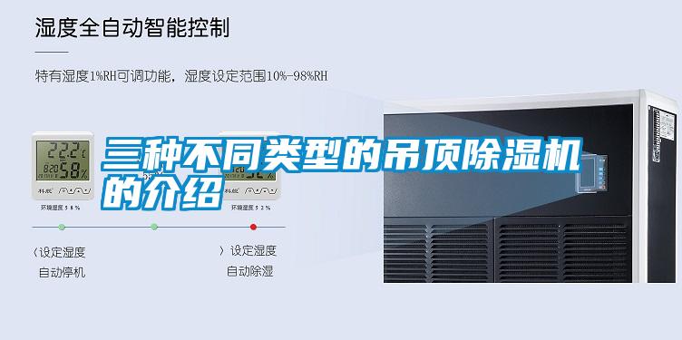 三种不同类型的吊顶草莓视频APP在线观看的介绍