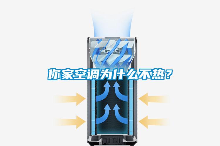 你家空调为什么不热？