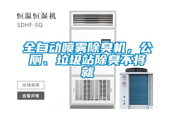 全自动喷雾除臭机，公厕、垃圾站除臭不将就