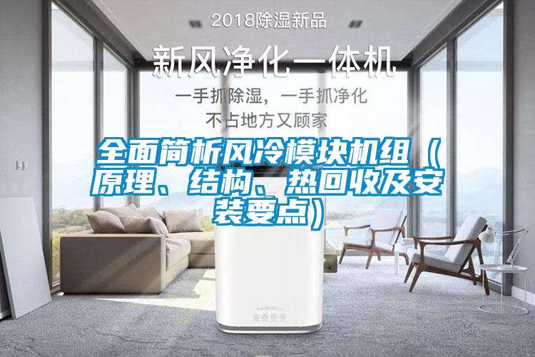 全面简析风冷模块机组（原理、结构、热回收及安装要点）