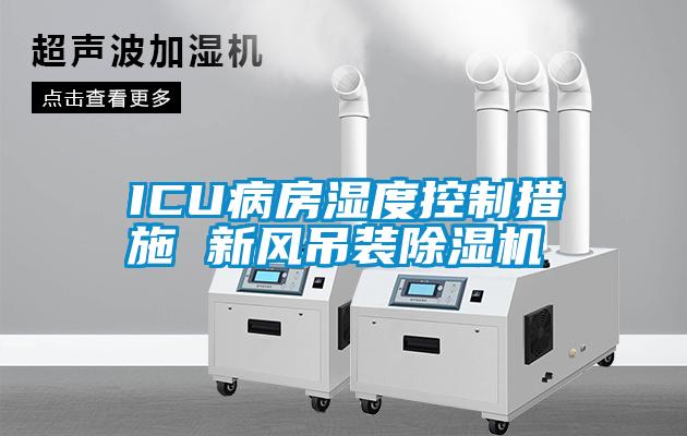 ICU病房湿度控制措施 新风吊装草莓视频APP在线观看
