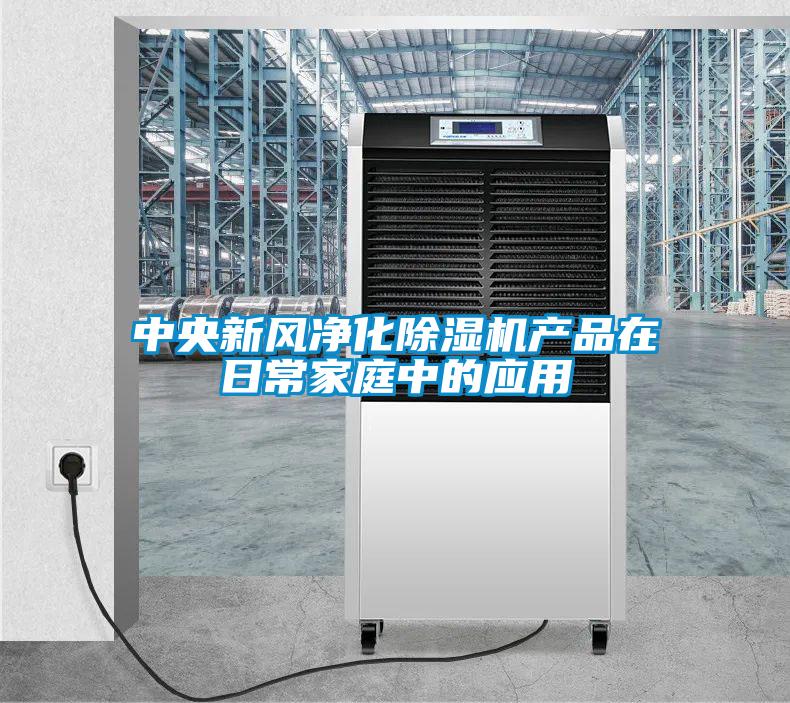 中央新风净化草莓视频APP在线观看产品在日常家庭中的应用