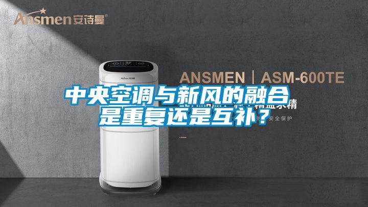 中央空调与新风的融合 是重复还是互补？