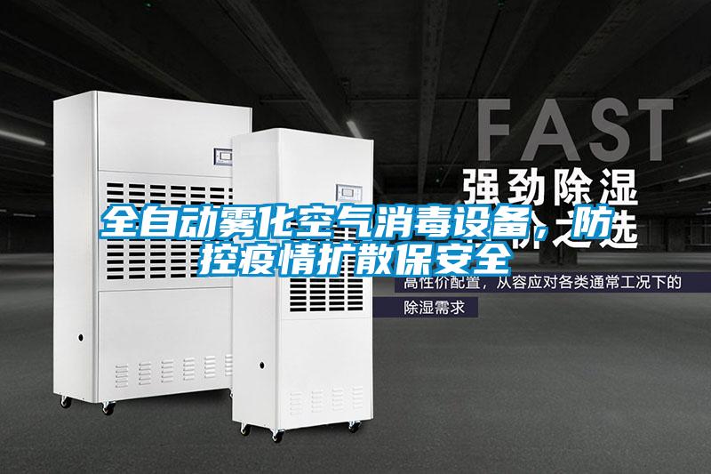 全自动雾化空气消毒设备，防控疫情扩散保安全