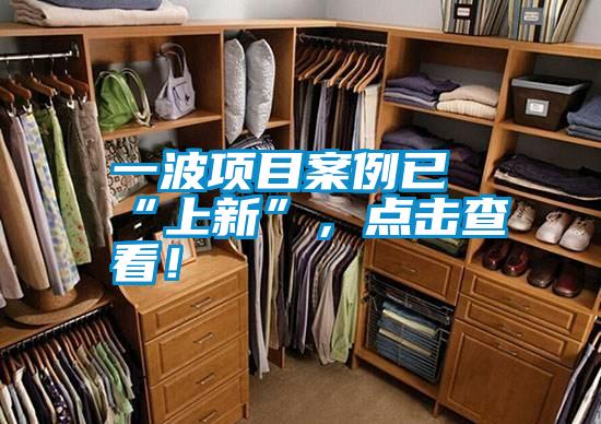 一波项目案例已“上新”，点击查看！