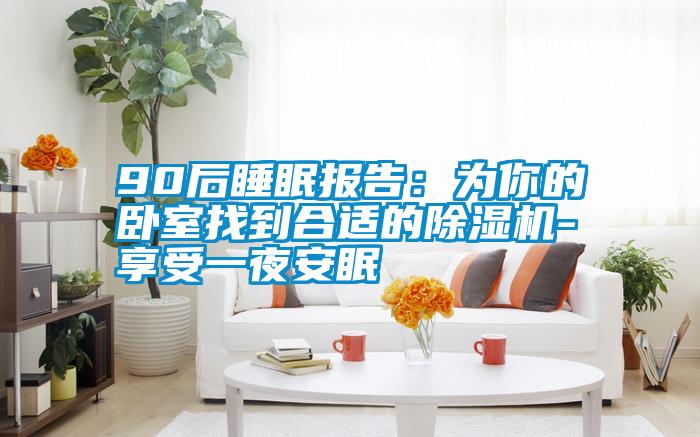90后睡眠报告：为你的卧室找到合适的草莓视频APP在线观看-享受一夜安眠