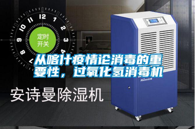 从喀什疫情论消毒的重要性，过氧化氢消毒机