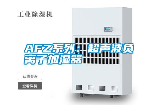 AFZ系列：超声波负离子加湿器