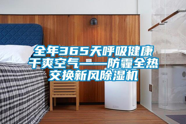全年365天呼吸健康干爽空气——防霾全热交换新风草莓视频APP在线观看