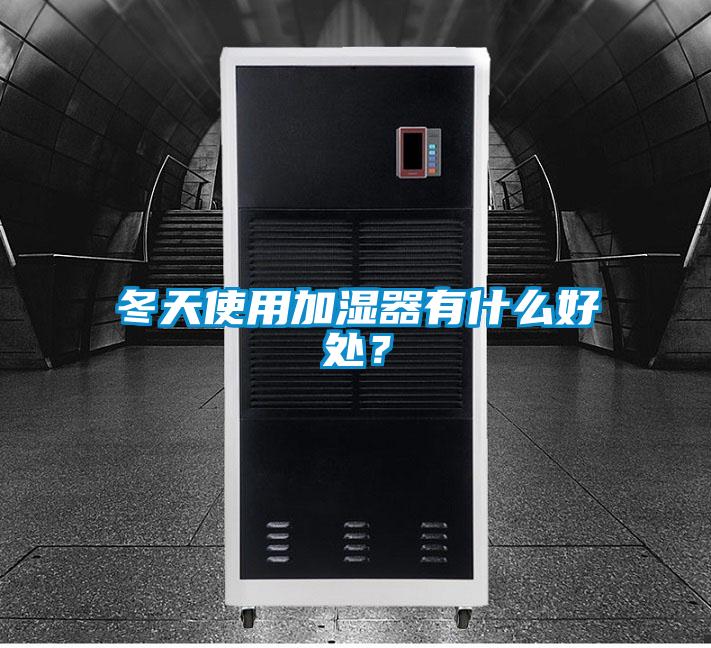 冬天使用加湿器有什么好处？