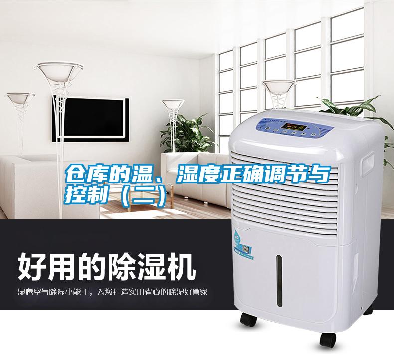 仓库的温、湿度正确调节与控制（二）