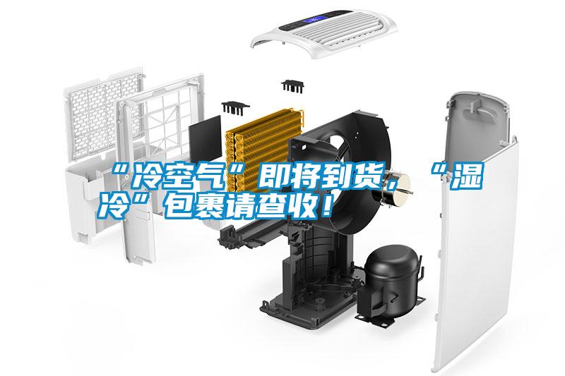 “冷空气”即将到货，“湿冷”包裹请查收！