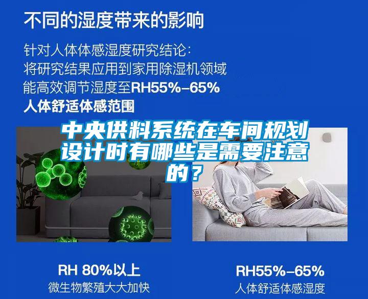 中央供料系统在车间规划设计时有哪些是需要注意的？