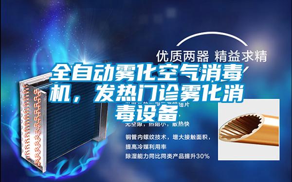 全自动雾化空气消毒机，发热门诊雾化消毒设备