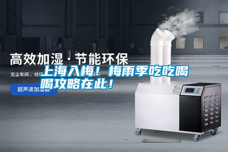 上海入梅！梅雨季吃吃喝喝攻略在此！