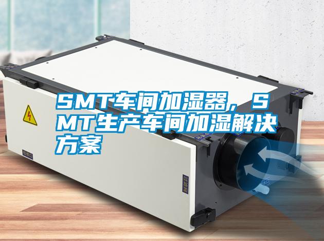 SMT车间加湿器，SMT生产车间加湿草莓成人在线观看