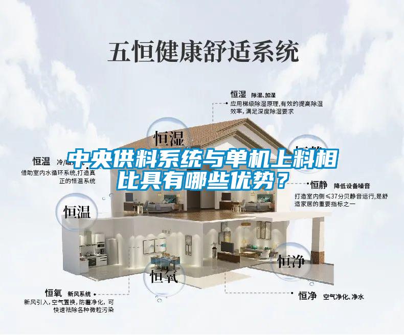 中央供料系统与单机上料相比具有哪些优势？