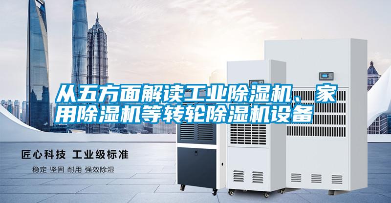 从五方面解读工业草莓视频APP在线观看、家用草莓视频APP在线观看等转轮草莓视频APP在线观看设备