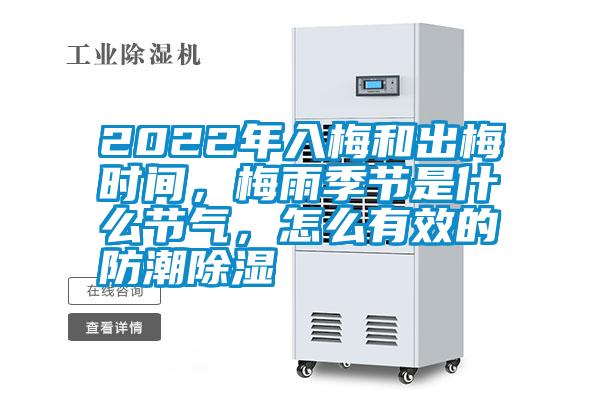 2022年入梅和出梅时间，梅雨季节是什么节气，怎么有效的防潮除湿