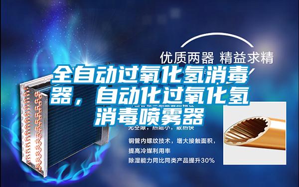 全自动过氧化氢消毒器，自动化过氧化氢消毒喷雾器