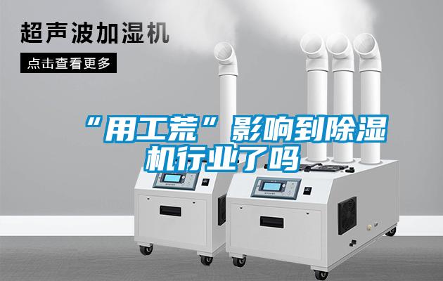 “用工荒”影响到草莓视频APP在线观看行业了吗