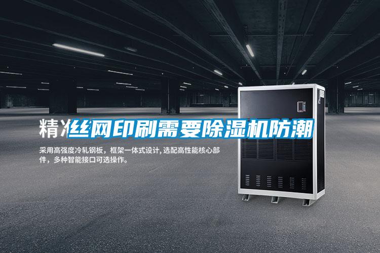 丝网印刷需要草莓视频APP在线观看防潮