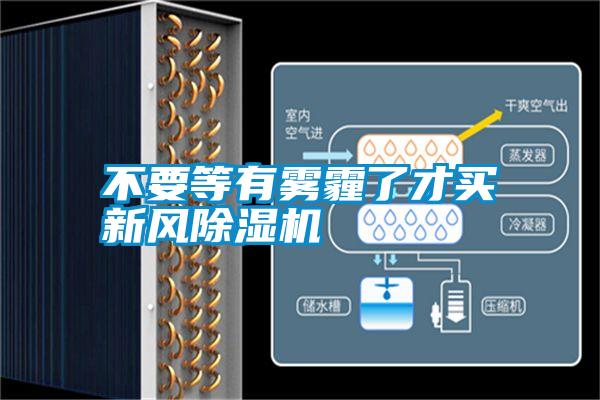 不要等有雾霾了才买新风草莓视频APP在线观看