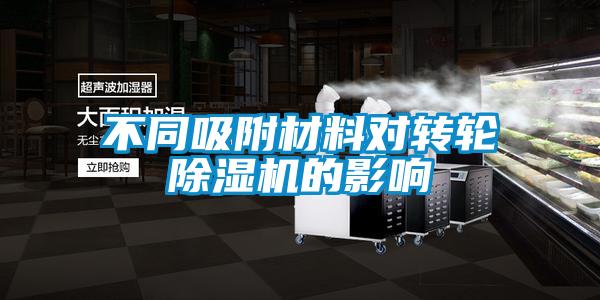 不同吸附材料对转轮草莓视频APP在线观看的影响