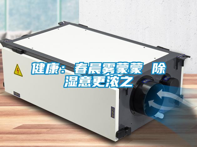 健康：春晨雾蒙蒙 除湿意更浓之
