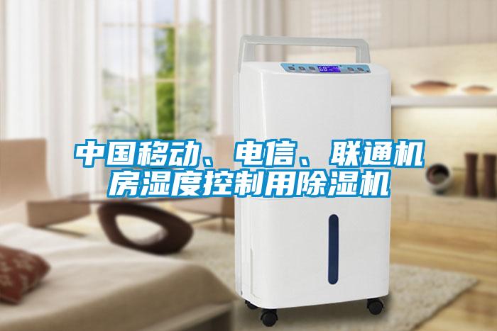 中国移动、电信、联通机房湿度控制用草莓视频APP在线观看