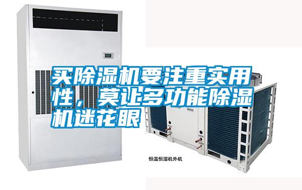 买草莓视频APP在线观看要注重实用性，莫让多功能草莓视频APP在线观看迷花眼