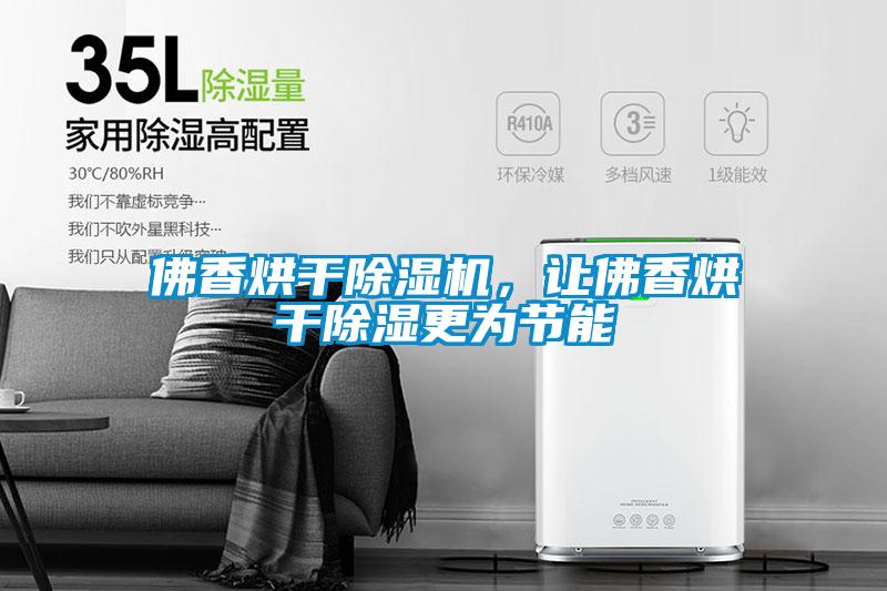 佛香烘干草莓视频APP在线观看，让佛香烘干除湿更为节能