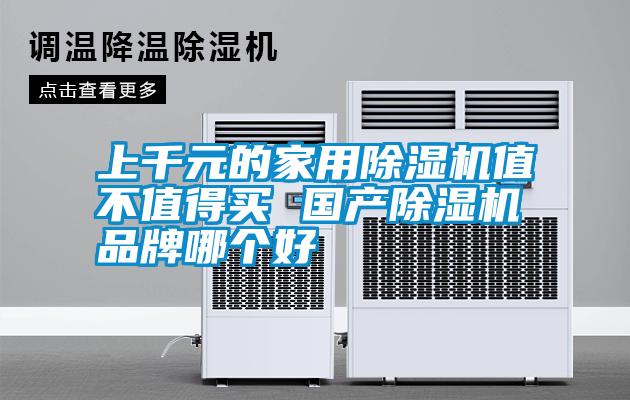 上千元的家用草莓视频APP在线观看值不值得买 国产草莓视频APP在线观看品牌哪个好