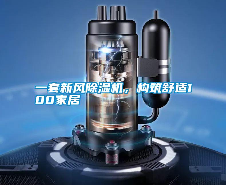 一套新风草莓视频APP在线观看，构筑舒适100家居