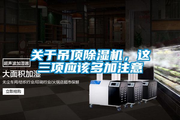 关于吊顶草莓视频APP在线观看，这三项应该多加注意