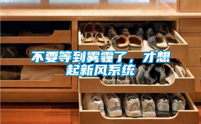 不要等到雾霾了，才想起新风系统