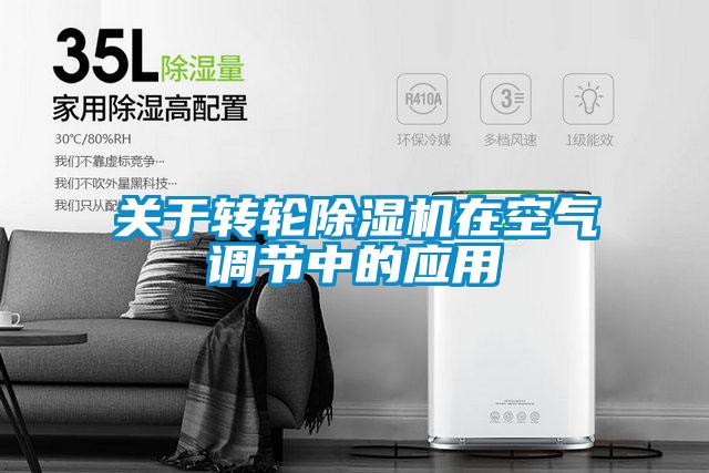 关于转轮草莓视频APP在线观看在空气调节中的应用
