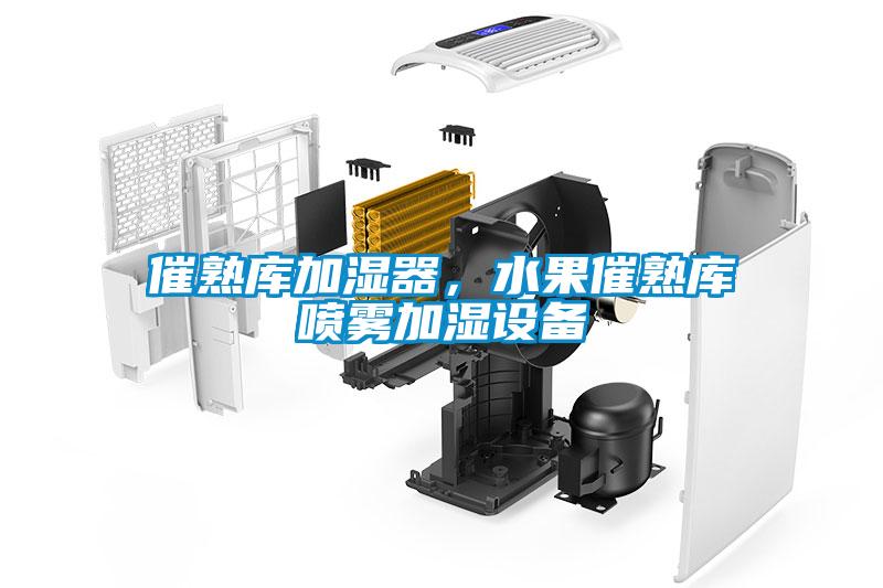 催熟库加湿器，水果催熟库喷雾加湿设备