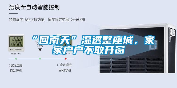 “回南天”湿透整座城，家家户户不敢开窗