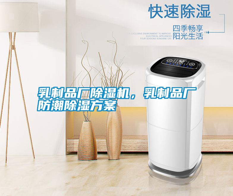 乳制品厂草莓视频APP在线观看，乳制品厂防潮除湿方案