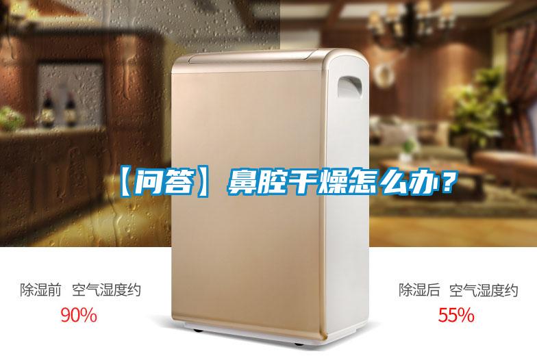 【问答】鼻腔干燥怎么办？